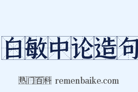 白敏中论造句是什么意思的图片